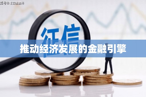 武威推动经济发展的金融引擎
