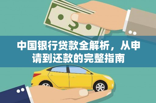 武威中国银行贷款全解析，从申请到还款的完整指南
