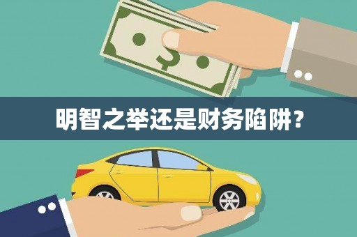 武威明智之举还是财务陷阱？