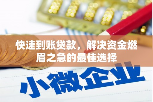武威快速到账贷款，解决资金燃眉之急的最佳选择