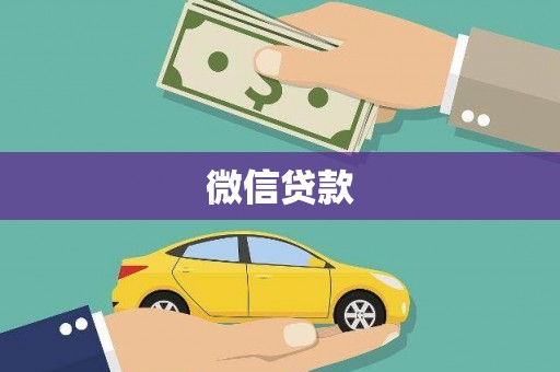 武威微信贷款