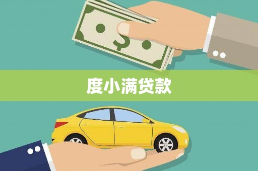 武威度小满贷款