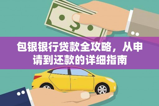 武威包银银行贷款全攻略，从申请到还款的详细指南