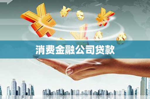 武威消费金融公司贷款