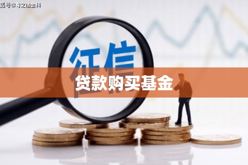 武威贷款购买基金