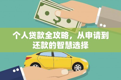 武威个人贷款全攻略，从申请到还款的智慧选择
