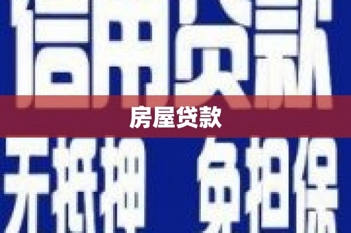 武威房屋贷款