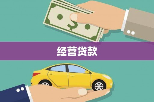 武威经营贷款