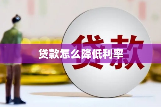 武威贷款怎么降低利率