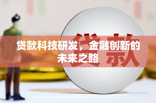 武威贷款科技研发，金融创新的未来之路