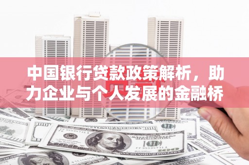 武威中国银行贷款政策解析，助力企业与个人发展的金融桥梁
