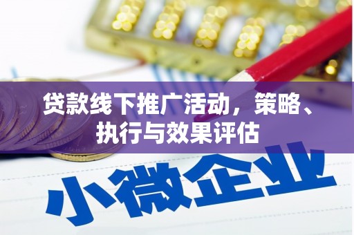 武威贷款线下推广活动，策略、执行与效果评估
