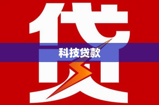 武威科技贷款
