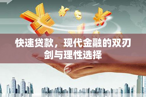 武威快速贷款，现代金融的双刃剑与理性选择