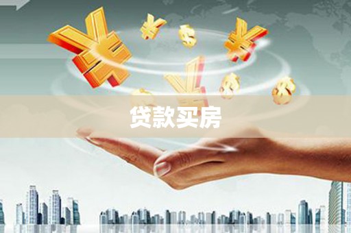武威贷款买房