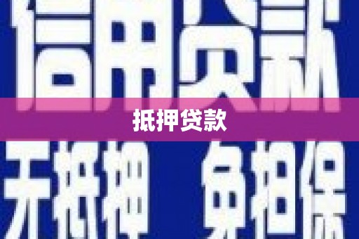武威抵押贷款