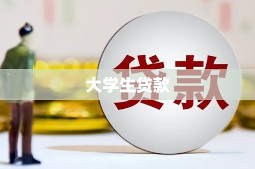 武威大学生贷款