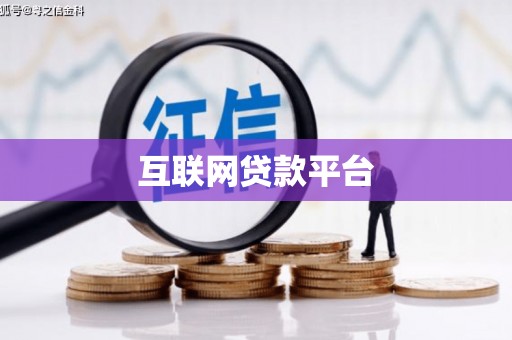 武威互联网贷款平台