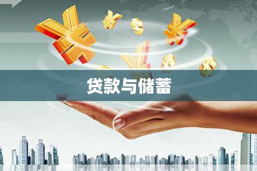 武威贷款与储蓄