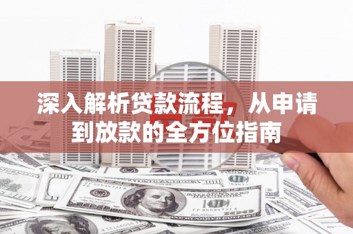武威深入解析贷款流程，从申请到放款的全方位指南