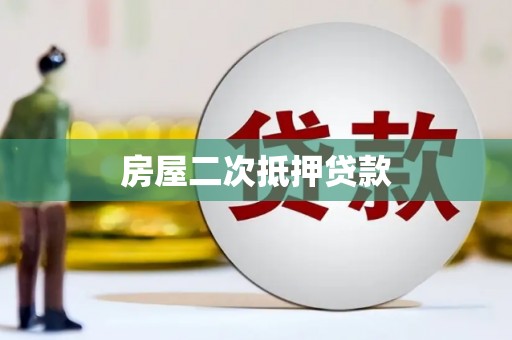 武威房屋二次抵押贷款