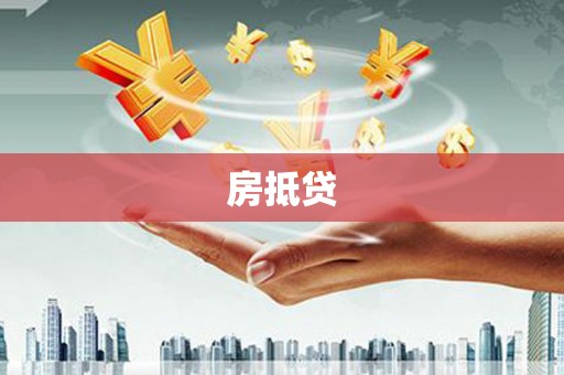 武威房抵贷