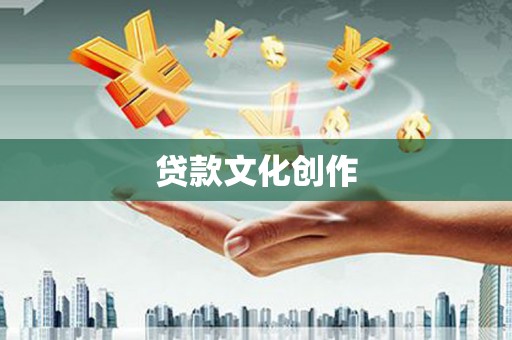 武威贷款文化创作