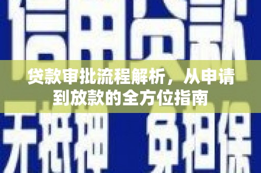 武威贷款审批流程解析，从申请到放款的全方位指南