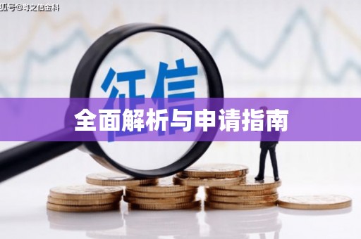 武威全面解析与申请指南