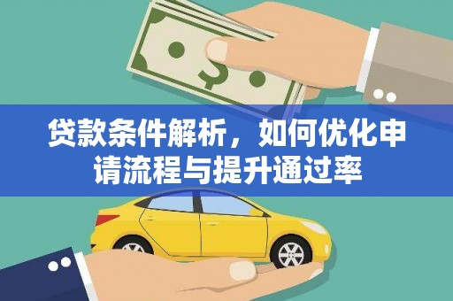 武威贷款条件解析，如何优化申请流程与提升通过率