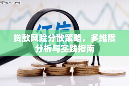 武威贷款风险分散策略，多维度分析与实践指南