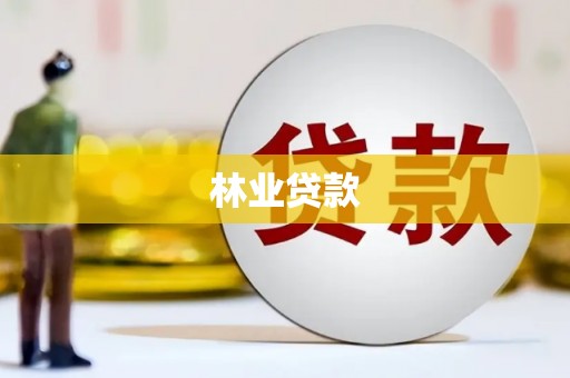 武威林业贷款