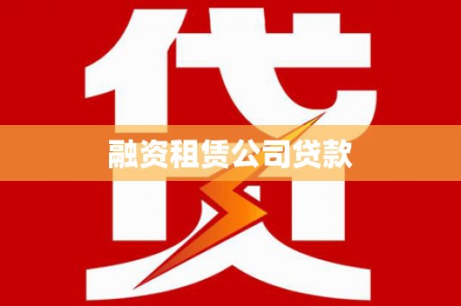武威融资租赁公司贷款