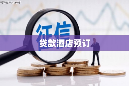 武威贷款酒店预订