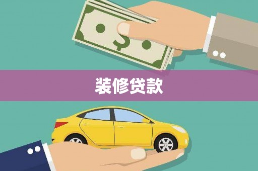 武威装修贷款