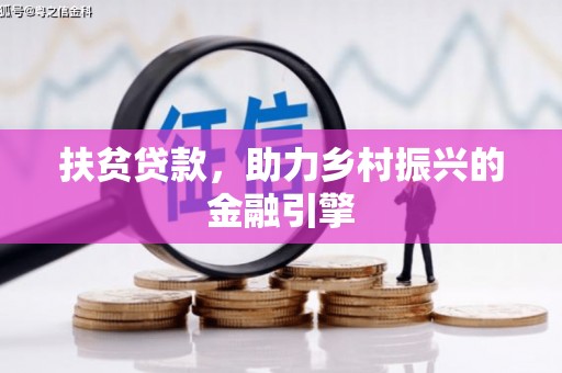 武威扶贫贷款，助力乡村振兴的金融引擎