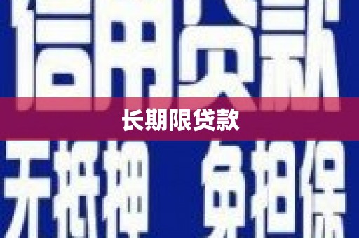 武威长期限贷款
