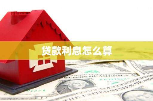 武威贷款利息怎么算