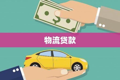 武威物流贷款