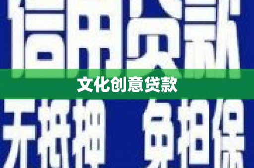 武威文化创意贷款