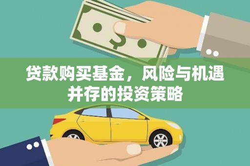 武威贷款购买基金，风险与机遇并存的投资策略