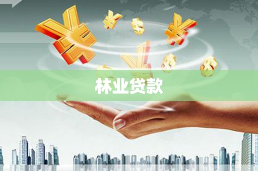 武威林业贷款