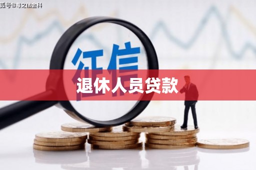 武威退休人员贷款