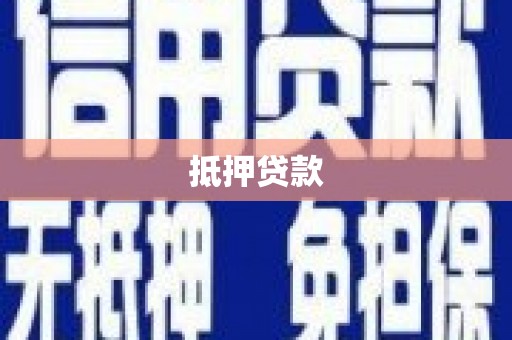 武威抵押贷款