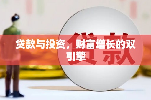 武威贷款与投资，财富增长的双引擎