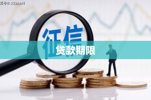 武威贷款期限