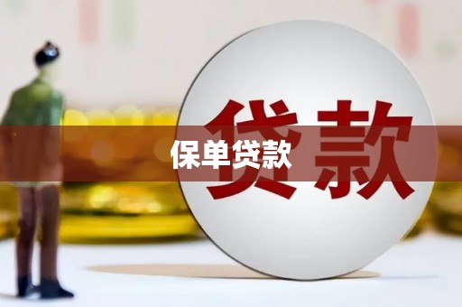 武威保单贷款