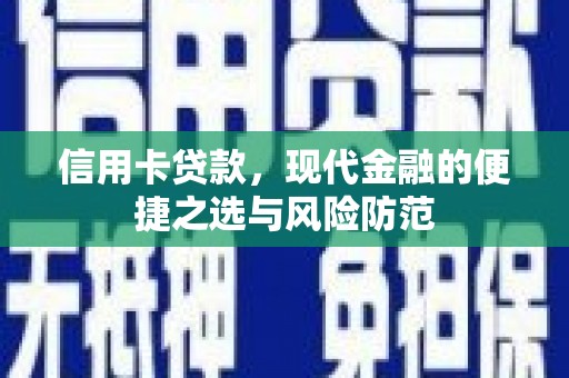 武威信用卡贷款，现代金融的便捷之选与风险防范