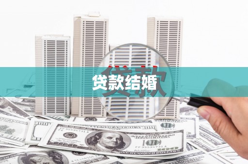武威贷款结婚