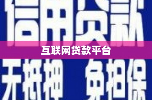 武威互联网贷款平台